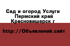 Сад и огород Услуги. Пермский край,Красновишерск г.